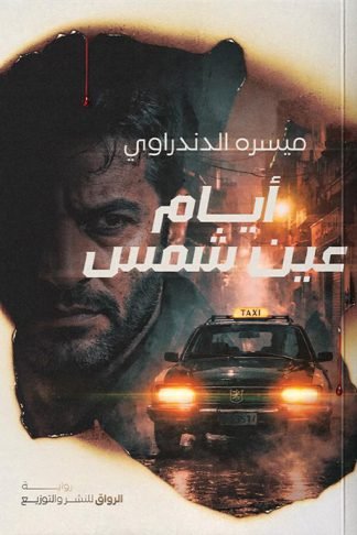 أيام عين شمس