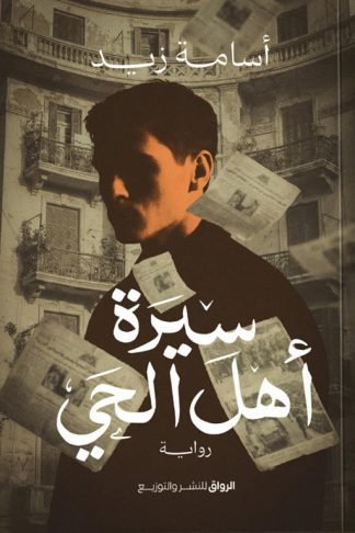 سيرة أهل الحى