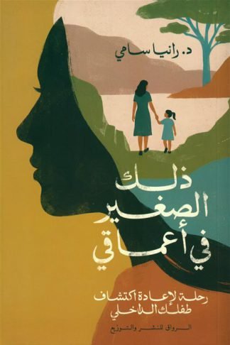 ذلك الصغير في اعماقي:رحلة لإعادة اكتشاف طفلك الداخلي
