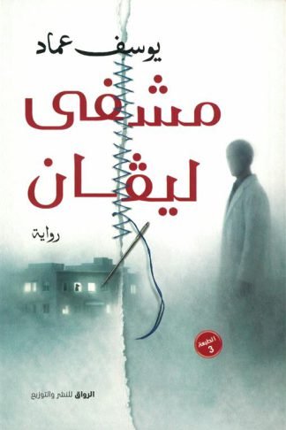 مشفى ليفان