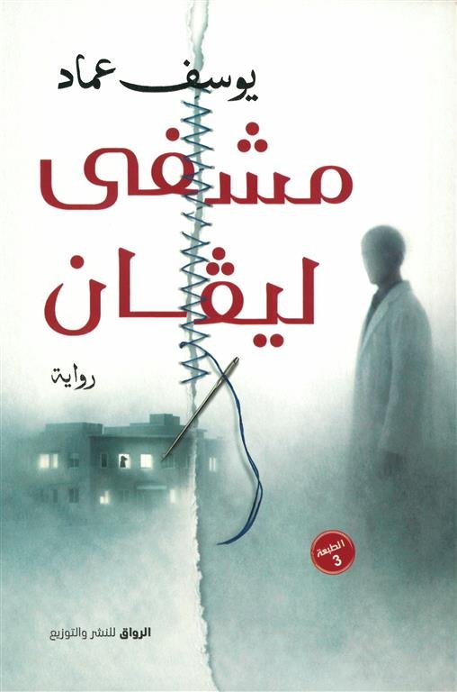 مشفى ليفان