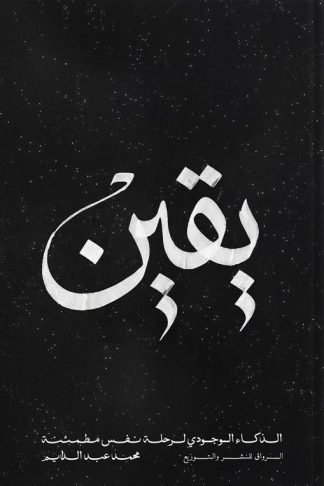 يقين: الذكاء الوجودي لرحلة نفس مطمئنة