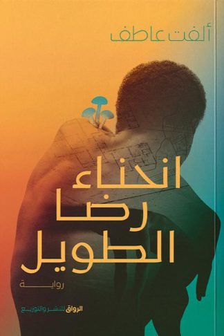 انحناء رضا الطويل