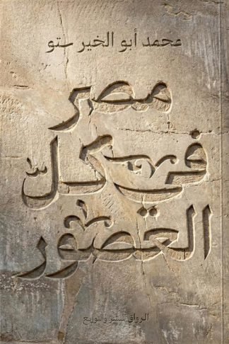 مصر في كل العصور