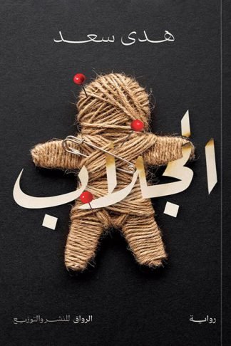 الجلاب