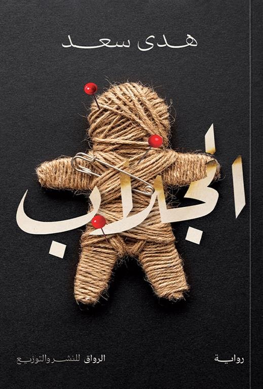 الجلاب