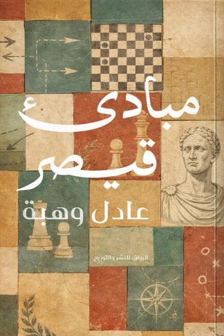 مبادىء قيصر
