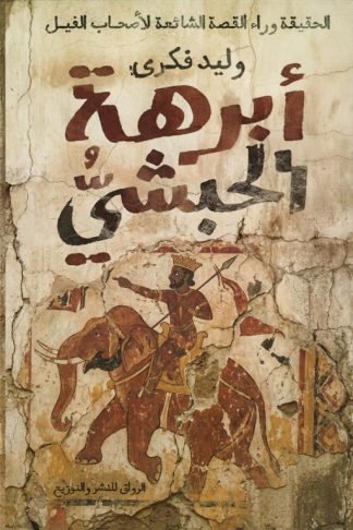أبرهة الحبشي:الحقيقة وراء القصة الشائعة لأصحاب الفيل