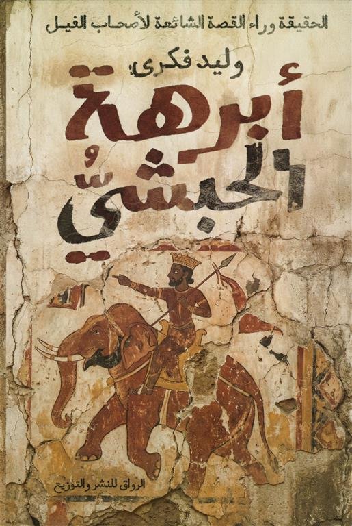 أبرهة الحبشي:الحقيقة وراء القصة الشائعة لأصحاب الفيل