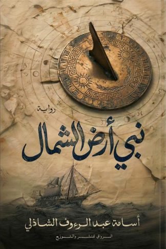 نبي أرض الشمال