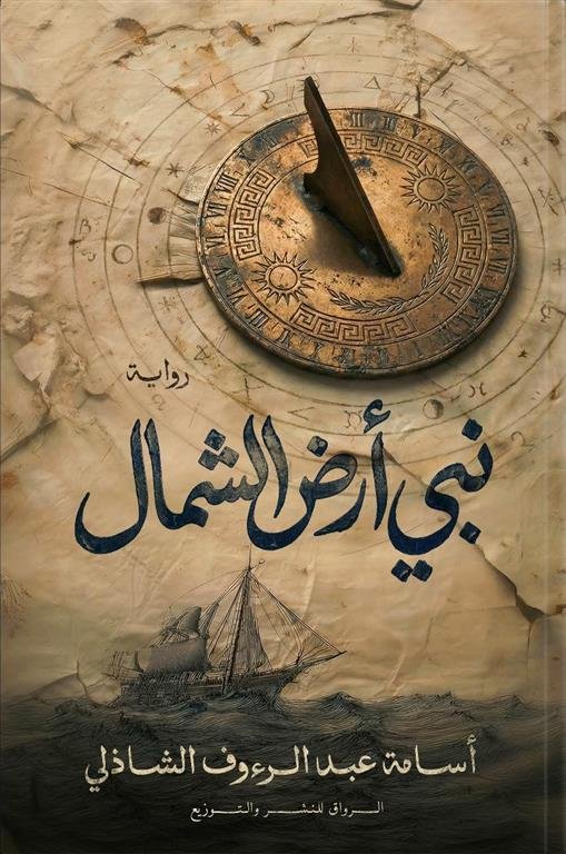 نبي أرض الشمال