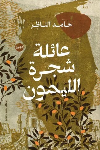 عائلة شجرة الليمون