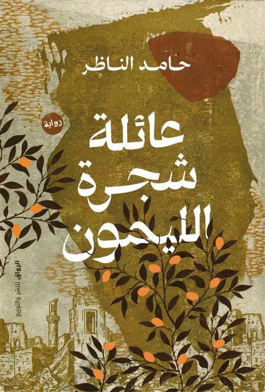 عائلة شجرة الليمون