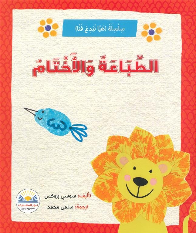 الطباعة والأختام/سلسلة هيا نبدع فناً