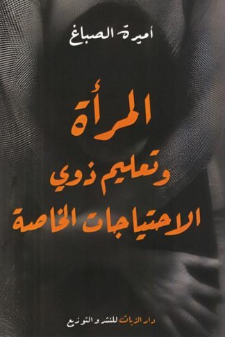 المرأة وتعليم ذوي الاحتياجات الخاصة