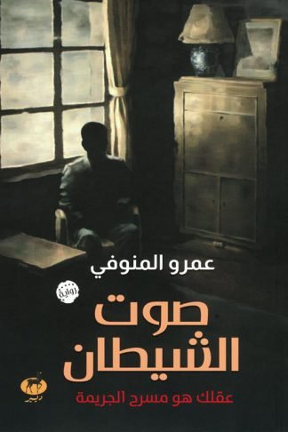 صوت الشيطان