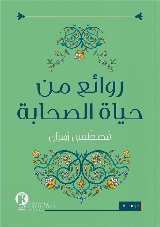 روائع من حياة الصحابة
