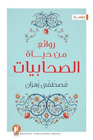 روائع من حياة الصحابيات
