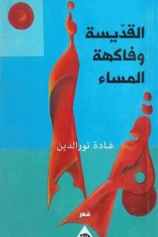 القديسة وفاكهة المساء