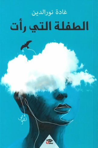 الطفلة التي رأت