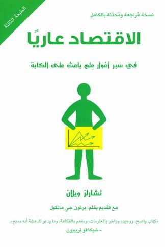 الإقتصاد عاريا:في سبر أغوار علم باعث على الكآبة