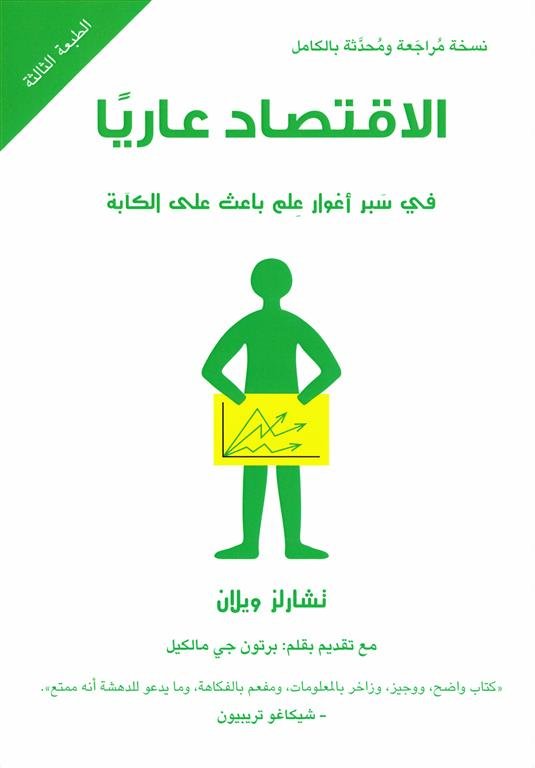 الإقتصاد عاريا:في سبر أغوار علم باعث على الكآبة