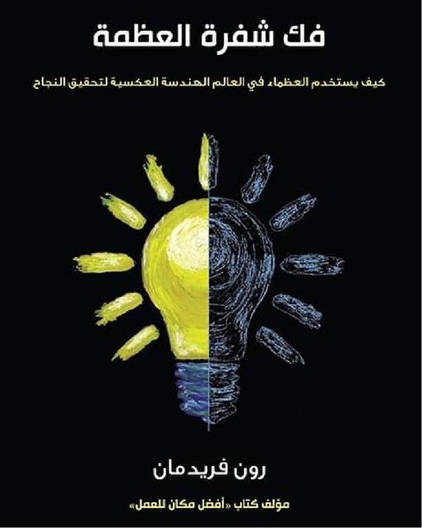 فك شفرة العظمة : كيف يستخدم العظماء فى العالم الهندسة العكسية لتحقيق النجاح