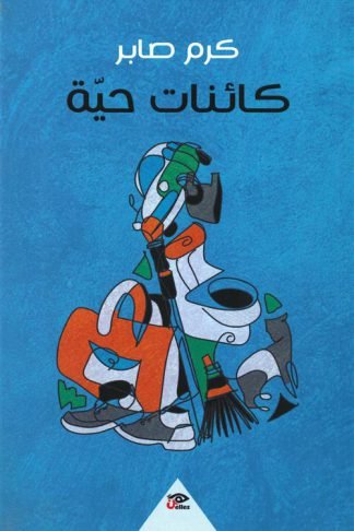 كائنات حية