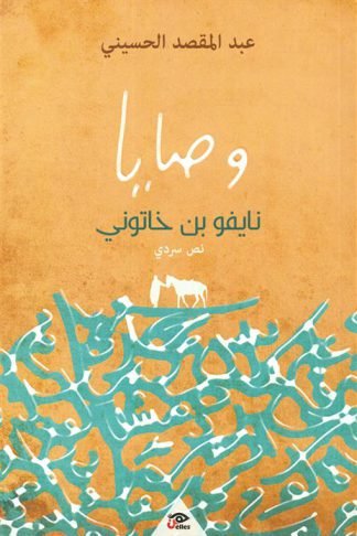 وصايا نايفو بن خاتوني