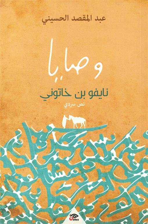 وصايا نايفو بن خاتوني