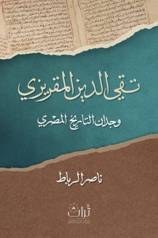 تقي الدين المقريزي: وجدان التاريخ المصري