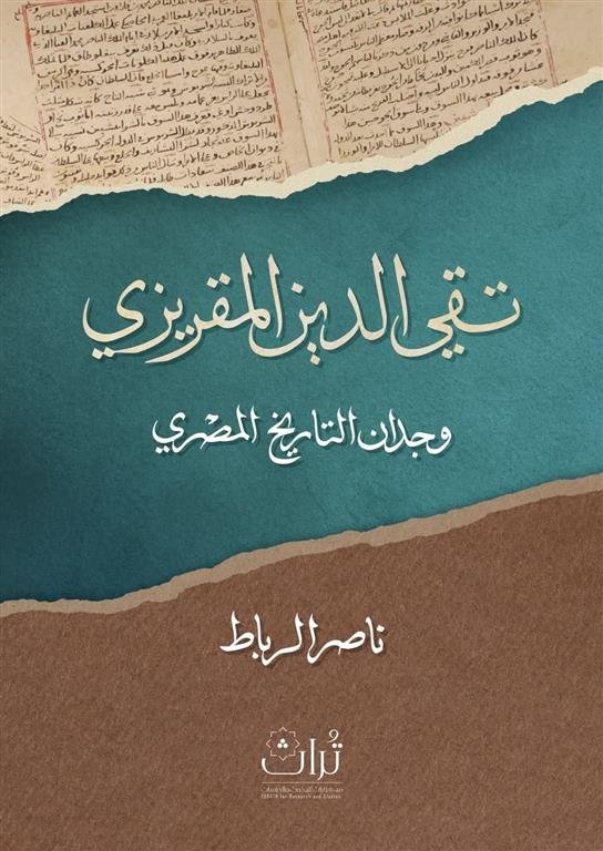 تقي الدين المقريزي: وجدان التاريخ المصري