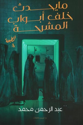 ما يحدث خلف أبواب المشرحة