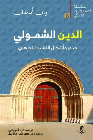 الإستشراق الألماني 2: الدين الشمولي: جذور وأشكال التشدد التطهري