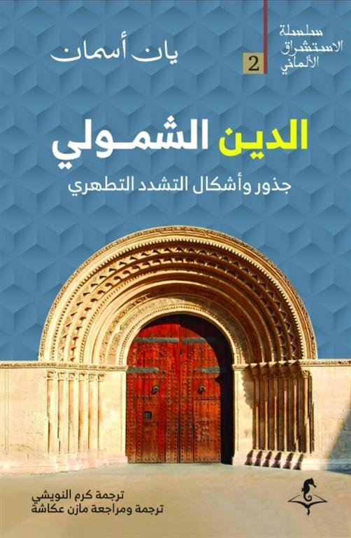 الإستشراق الألماني 2: الدين الشمولي: جذور وأشكال التشدد التطهري