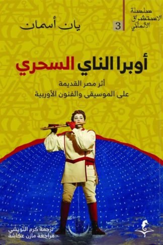الإستشراق الألماني 3: أوبرا الناي السحري
