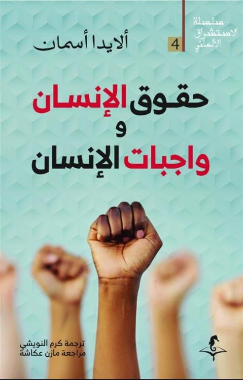 الإستشراق الألماني 4: حقوق الإنسان و واجبات الإنسان