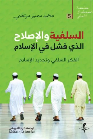 الإستشراق الألماني 5: السلفية والإصلاح: الذي فشل في الإسلام