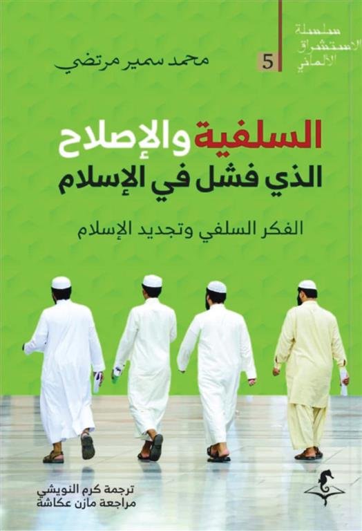 الإستشراق الألماني 5: السلفية والإصلاح: الذي فشل في الإسلام