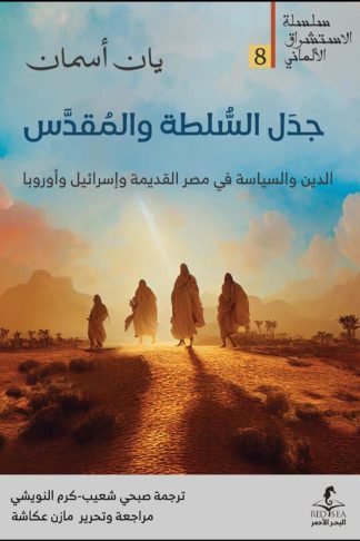 الإستشراق الألماني 8: جدل السلطة والمقدس
