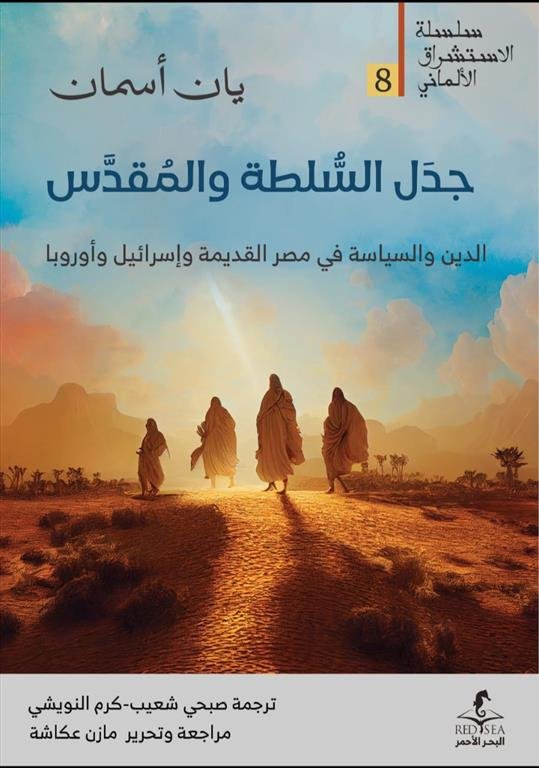 الإستشراق الألماني 8: جدل السلطة والمقدس