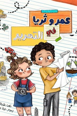 عمر وثريا في التحرير