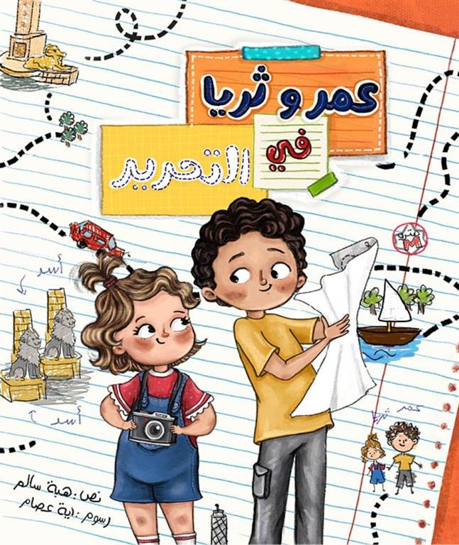 عمر وثريا في التحرير