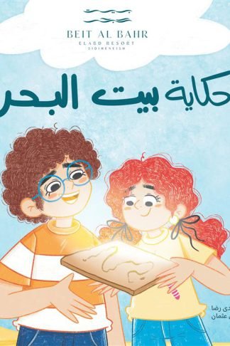 حكاية بيت البحر
