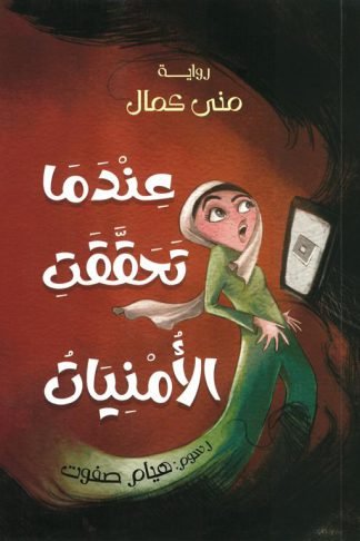عندما تحققت الأمنيات