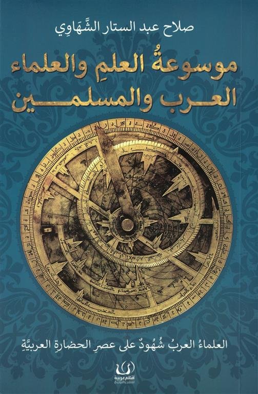 موسوعة العلم والعلماء العرب والمسلمين: العلماء العرب شهود على عصر الحضارة العربيه