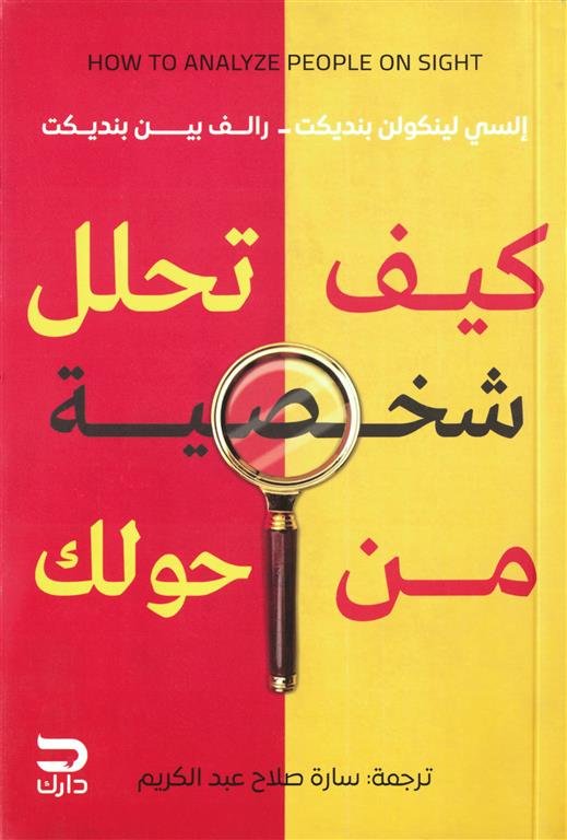 كيف تحلل شخصية من حولك