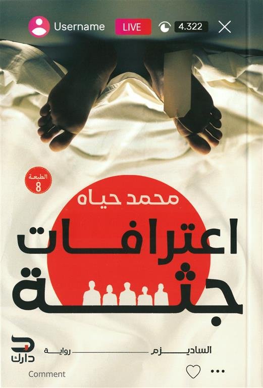 اعترافات جثة