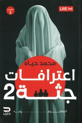 اعترافات جثة2