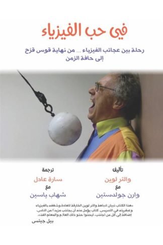 فى حب الفيزياء :رحلة بين الفيزياء...من نهاية قوس قزح إلى حافة الزمن
